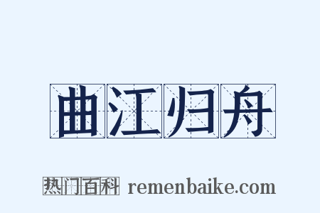 曲江归舟是什么意思的图片
